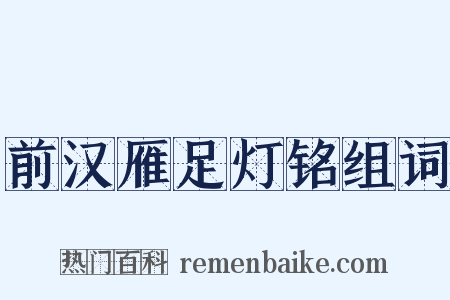 前汉雁足灯铭组词是什么意思的图片